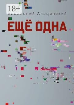 Обложка книги «Ещё одна» — Аполлоний Акацинский