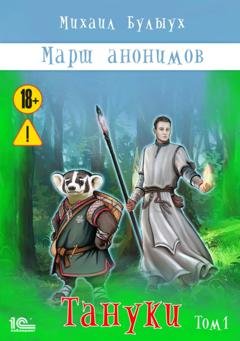 Обложка книги «Марш анонимов. Тануки. Том 1» — Михаил Булыух