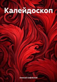 Обложка книги «Калейдоскоп» — Алексей Софийский