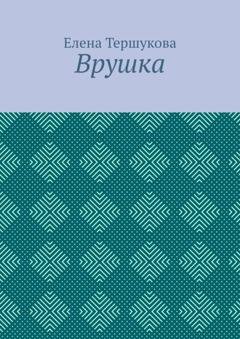 Обложка книги «Врушка» — Елена Тершукова