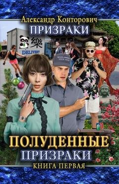 Обложка книги «Полуденные призраки» — Александр Конторович