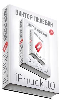 Обложка книги «iPhuck 10» — Виктор Пелевин
