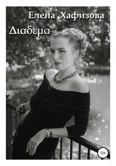 Обложка книги «Διαδεμα» — Елена Вячеславовна Хафизова