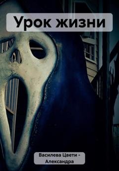 Обложка книги «Урок жизни» — Цвети – Александра Николаева Василева