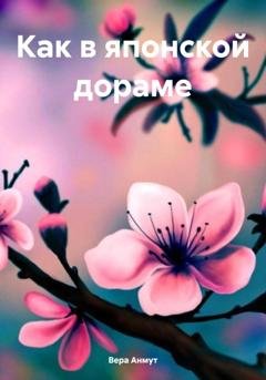 Обложка книги «Как в японской дораме» — Вера Анмут