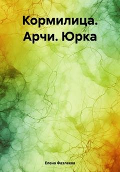 Обложка книги «Кормилица. Арчи. Юрка» — Елена Фазлеева
