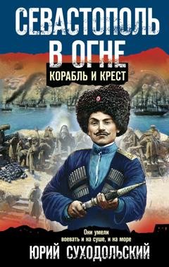 Обложка книги «Севастополь в огне. Корабль и крест» — Юрий Суходольский