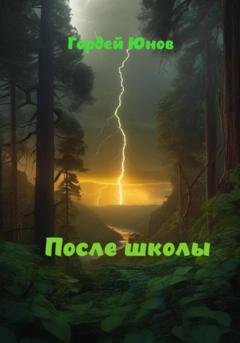 Обложка книги «После школы» — Гордей Юнов