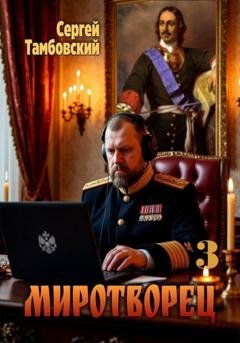 Обложка книги «Миротворец-3» — Сергей Тамбовский