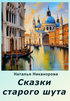 Обложка книги «Сказки старого шута» — Наталья Владимировна Никанорова