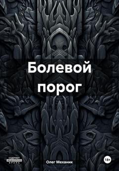 Обложка книги «Болевой порог» — Олег Механик