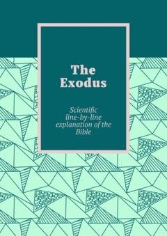 Обложка книги «The Exodus. Scientific line-by-line explanation of the Bible» — Andrey Tikhomirov