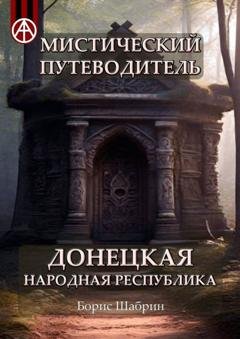 Обложка книги «Мистический путеводитель. Донецкая Народная Республика» — Борис Шабрин