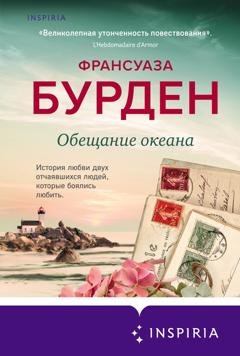 Обложка книги «Обещание океана» — Француаза Бурден