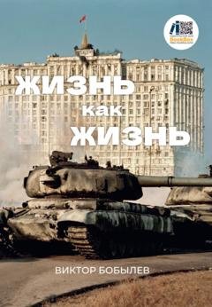 Обложка книги «Жизнь как жизнь» — Виктор Бобылев