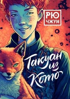 Обложка книги «Такуан из Кото» — Рю Чжун