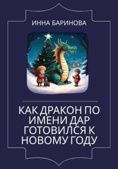 Обложка книги «Как дракон по имени Дар готовился к Новому году» — Инна Баринова