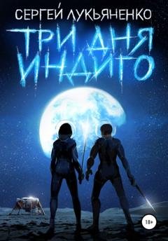Обложка книги «Три дня Индиго» — Сергей Лукьяненко