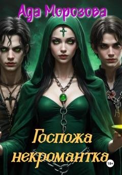 Обложка книги «Госпожа некромантка» — Ада Морозова