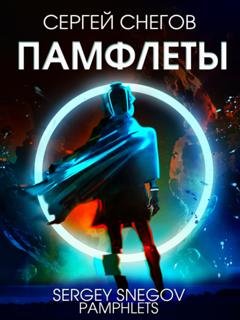 Обложка книги «Памфлеты» — Сергей Снегов