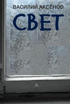 Обложка книги «Свет» — Василий Аксенов