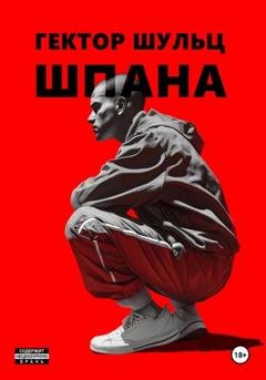 Обложка книги «Шпана» — Гектор Шульц