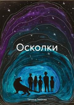Обложка книги «Осколки» — Татьяна Пеплова