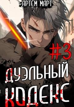 Обложка книги «Дуэльный Кодекс. Том 3: Шепчущий Во Снах» — Артём Март