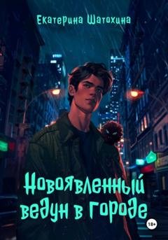 Обложка книги «Новоявленный ведун в городе» — Екатерина Владимировна Шатохина