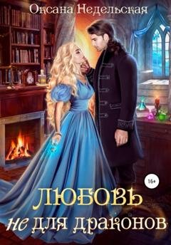 Обложка книги «Любовь не для драконов» — Оксана Недельская