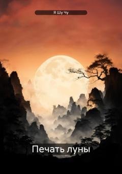 Обложка книги «Печать луны» — Я Шу Чу