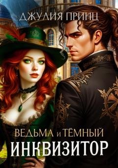 Обложка книги «Ведьма и темный инквизитор» — Джулия Принц