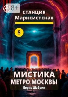 Обложка книги «Станция Марксистская 8. Мистика метро Москвы» — Борис Шабрин