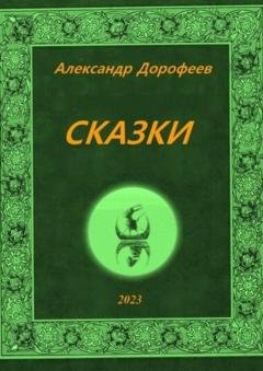 Обложка книги «Сказки» — Александр Дорофеев