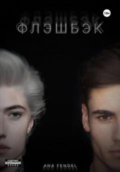 Обложка книги «Флэшбэк» — Ana Fendel