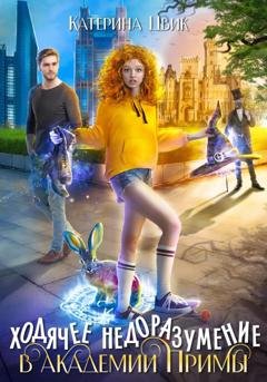 Обложка книги «Ходячее недоразумение в академии Примы» — Катерина Цвик