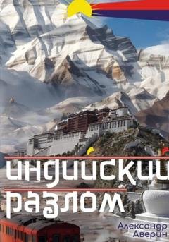 Обложка книги «Индийский разлом» — Александр Николаевич Дьячков