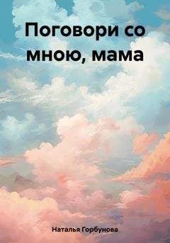 Обложка книги «Поговори со мною, мама» — Горбунова Наталья