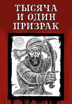 Обложка книги «Тысяча и один призрак» — Александр Дюма