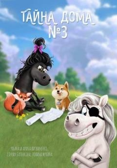 Обложка книги «Тайна дома номер 3» — Полина Вадимовна Мухина
