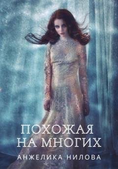 Обложка книги «Похожая на многих» — Анжелика Нилова