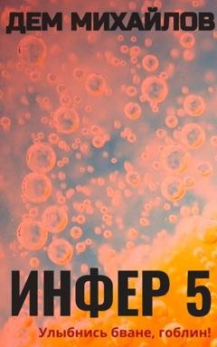 Обложка книги «Инфер 5» — Дем Михайлов
