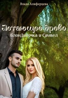 Обложка книги «Летающее древо. БлонДиночка и Самвел» — Влада Алиферцева