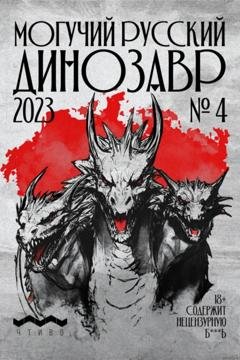 Обложка книги «Могучий Русский Динозавр №4 2023 г.» — Литературно-художественный журнал