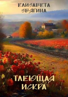 Обложка книги «Тлеющая искра» — Елизавета Звягина