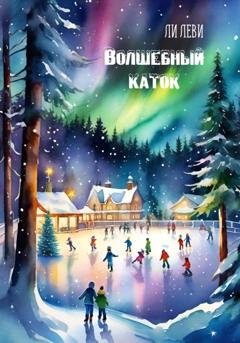 Обложка книги «Волшебный каток» — Ли Леви
