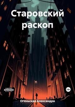 Обложка книги «Старовский раскоп» — Александра Огеньская