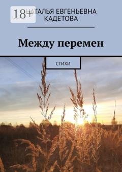 Обложка книги «Между перемен. Стихи» — Наталья Евгеньевна Кадетова