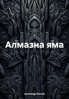 Обложка книги «Алмазна яма» — Александр Лысков