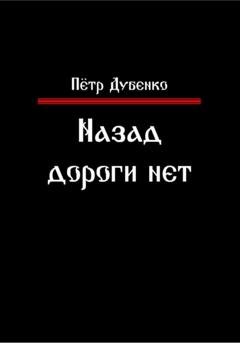 Обложка книги «Назад дороги нет» — Петр Викторович Дубенко